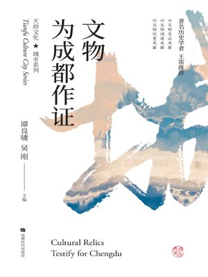 cover image of 文物为成都作证